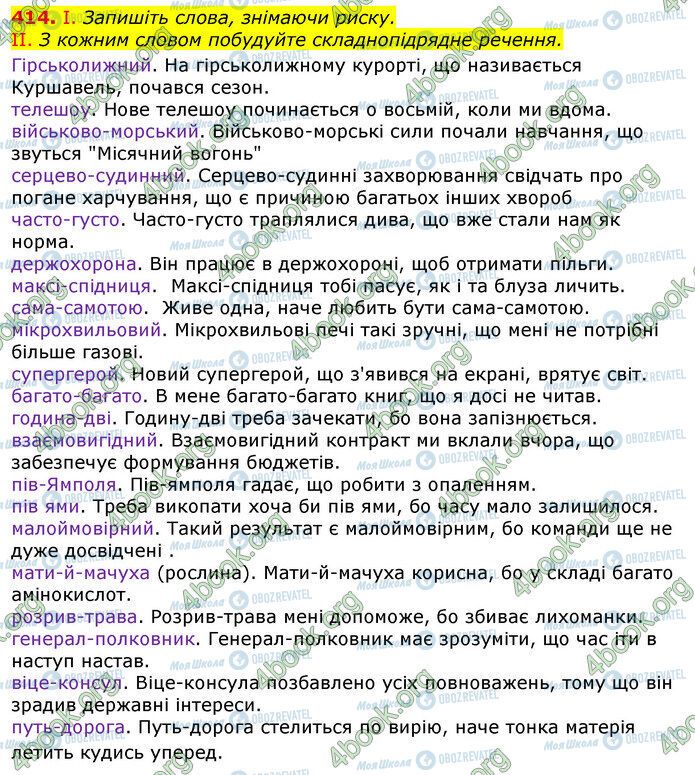 ГДЗ Українська мова 10 клас сторінка 414